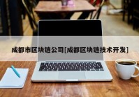 成都市区块链公司[成都区块链技术开发]