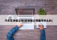 汽车区块链公司[区块链公司是干什么的]