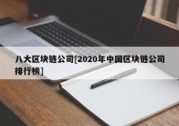 八大区块链公司[2020年中国区块链公司排行榜]