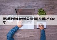 区块链制造业有哪些公司[做区块链技术的公司]