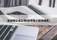 区块链公关公司[区块链公链有哪些]