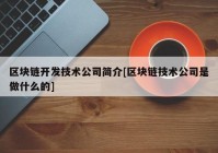 区块链开发技术公司简介[区块链技术公司是做什么的]