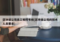 区块链公司员工如何考核[区块链公司的技术人员要求]