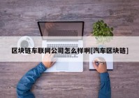 区块链车联网公司怎么样啊[汽车区块链]