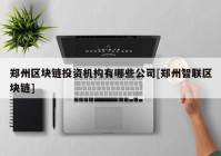 郑州区块链投资机构有哪些公司[郑州智联区块链]