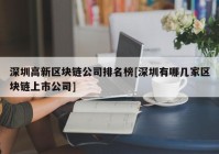 深圳高新区块链公司排名榜[深圳有哪几家区块链上市公司]