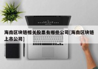 海南区块链相关股票有哪些公司[海南区块链上市公司]