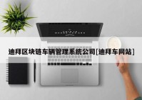 迪拜区块链车辆管理系统公司[迪拜车网站]