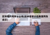 区块链代码审计公司[区块链审计经典案例及启示]