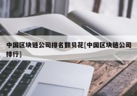 中国区块链公司排名翻贝花[中国区块链公司排行]