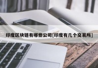 印度区块链有哪些公司[印度有几个交易所]