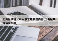 上海区块链公司人事管理制度内容[上海区块链运营招聘]