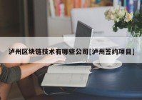 泸州区块链技术有哪些公司[泸州签约项目]