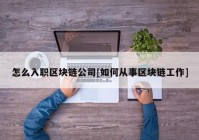 怎么入职区块链公司[如何从事区块链工作]