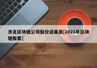 涉足区块链公司股价迎暴涨[2021年区块链股票]