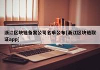 浙江区块链备案公司名单公布[浙江区块链取证app]