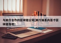 与央行合作的区块链公司[央行体系内首个区块链落地]