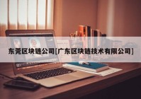 东莞区块链公司[广东区块链技术有限公司]