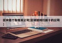 区块链个股相关公司[区块链排行前十的公司]