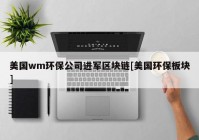 美国wm环保公司进军区块链[美国环保板块]