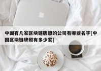 中国有几家区块链牌照的公司有哪些名字[中国区块链牌照有多少家]