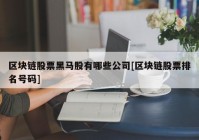 区块链股票黑马股有哪些公司[区块链股票排名号码]