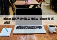 蚂蚁金服区块链科技公司成立[蚂蚁金融 区块链]